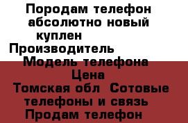 Породам телефон, абсолютно новый, куплен 26.06.2017 › Производитель ­ Highscreen › Модель телефона ­ Power Ice › Цена ­ 7 990 - Томская обл. Сотовые телефоны и связь » Продам телефон   